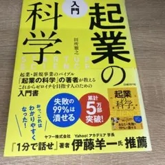 起業の科学