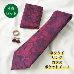 ペイズリー ネクタイ 4点セット 結婚式 披露宴 卒業式 フォーマル