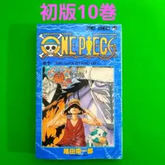 【匿名配送】ONE PIECE 10巻 初版　尾田栄一郎