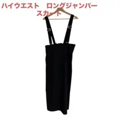prose verseプロズヴェール黒　ハイウエスト　ロングジャンパースカートのサムネイル
