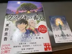 クスノキの番人　期間限定しおり付きのサムネイル