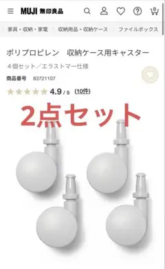 無印良品 ポリプロピレン収納ケース用キャスター 4個セット