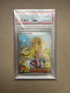 リーリエの決心　SAR　PSA10