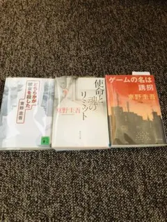 使命と魂のリミット　どちらがか彼女を殺した　ゲームの名は誘拐　東野圭吾