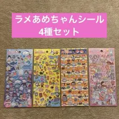 ラメあめちゃんシール　4種セット
