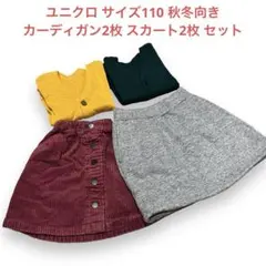 赤コーデュロイ グレー裏起毛 スカート マスタード グリーン カーディガンセット