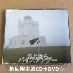 ★YUKI『さよならバイスタンダー』初回限定盤CD＋DVD☆美品☆