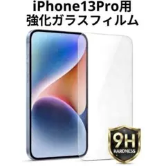 iPhone13 Pro用 強化ガラスフィルム 硬度9H 保護フィルム