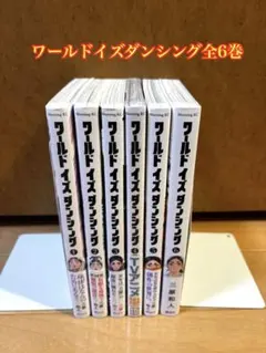 2026年最新】ワールド イズ ダンシング 全巻の人気アイテム - メルカリ