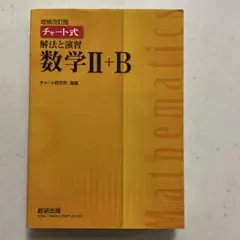 チャート式解法と演習数学2+B 増補改訂版 数研出版