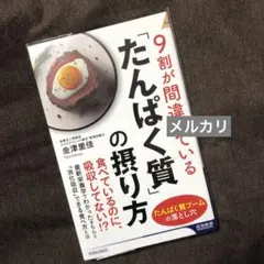 9割が間違っている「たんぱく質」の摂り方