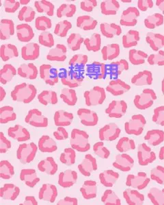sa様専用
