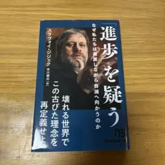 「進歩」を疑う : なぜ私たちは発展しながら自滅へ向かうのか