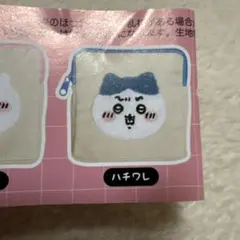 ちいかわ ハチワレ まとめ売り カプキャラ もこもこポーチ セット ガチャ