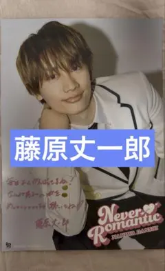 なにわ男子 HARD WORK スペシャル企画 当選品 ソロポスター 道枝駿佑
