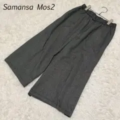 サマンサモスモス 九分丈ガウチョパンツ(M) 黒白 裏地付き ゆったり 軽やか