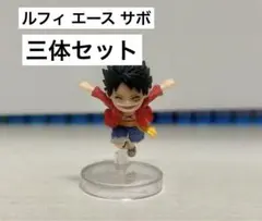 ワンピの実 第三海戦 モンキー・D・ルフィ ポートガス・D・エース サボ