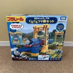 プラレール ぐらぐらつり橋セット&アニマルパーク貨車セット