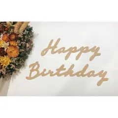 お誕生日 壁紙 飾り クラフト用紙 木製風 レターバナー ガーランド