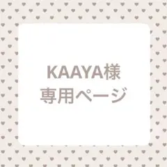 KAAYA様専用ページ