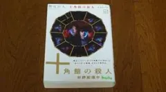 十角館の殺人
