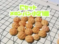 ♡ミニチュア♡ メロンパン小21個セット
