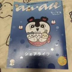 anan No.2509 増刊号 映画ちいかわ 人魚の島のひみつ【シールつき】