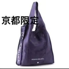 DEAN＆DELUCA エコバッグ 紫 京都限定