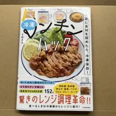 どめさんの冷凍レンチンパック