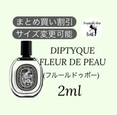 DIPTYQUE FLEUR DE PEAU(フルールドポー)2mlのサムネイル