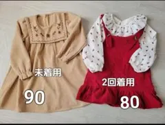 ワンピースセット 90サイズ 未着用 80サイズ 2回着用