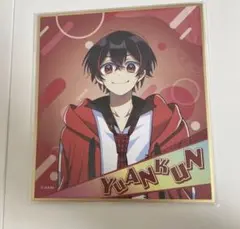 ゆあんくん色紙