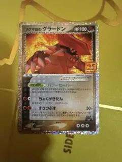 マグマ団のグラードン プロモカードパック 25th ANNIVERSARY e…
