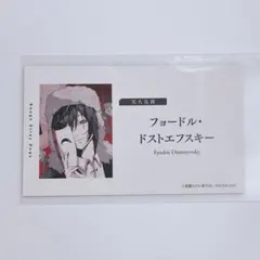 フョードル・ドストエフスキー 文スト 名刺風カード 文豪ストレイドッグス