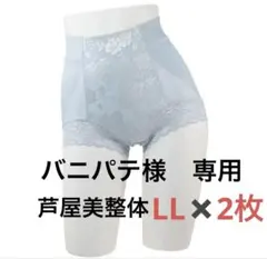 芦屋美整体 骨盤スリムショーツエアリー　シアーブル　LLサイズ　2枚