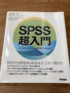 SPSS超入門 インストールからはじめるデータ分析