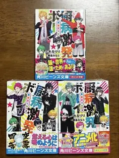 【3巻セット】厨病激発ボーイ 青春症候群 1,2,3