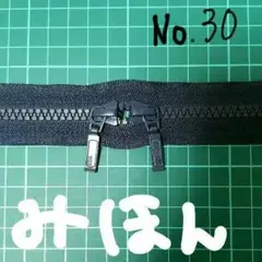 30.カスタムオーダー　揺れるダブルスライダー　両開きファスナー　1色