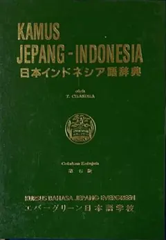 新品未使用⭐️日本語インドネシア語大辞典 Amazon.co.jp: 日本語インドネシア語大辞典 : 末永 晃: 本