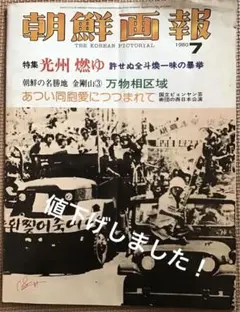 〈希少本〉朝鮮画報　特集　広州燃ゆ（1980年7月号）