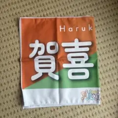 乃木坂46 賀喜遥香 真夏の全国ツアー2023 個別バナータオル　グッズ