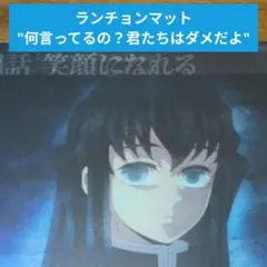 2025年最新】無一郎 ランチョンマットの人気アイテム - メルカリ