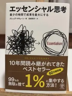 エッセンシャル思考 最少の時間で成果を最大にする