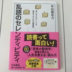 乱読のセレンディピティ 外山滋比古 扶桑社