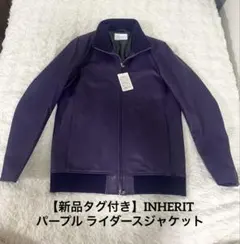 【INHERIT】パープル レザーブルゾン Mサイズ