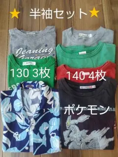 Tシャツ　男の子　130サイズ　140サイズ　まとめ売り