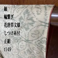 単衣 つむぎ 蔦蔓文様 ワイドサイズ 着物 裄66cm 身幅広め - メルカリ
