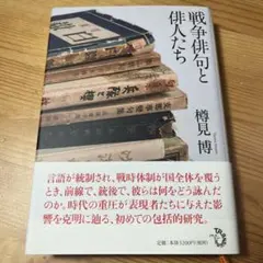 초판 전쟁 하이쿠와 배우들 타루미 히로 하이쿠 구집 이와나미 가도카와 학예 치쿠마 책