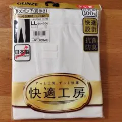 メンズ　グンゼ　長ズボン下(前あき)　LLサイズ