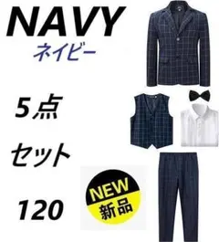 男の子 スーツ フォーマル 子供服 結婚式 卒業式 お宮参り 5点セット 120